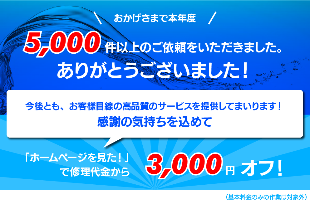 ホームページを見たで3000円オフ格安の水道修理